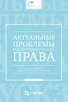 Актуальные проблемы предпринимательского права. Выпуск III