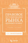 Правовое регулирование рынка ценных бумаг. Учебное пособие