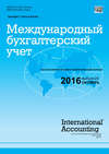 Международный бухгалтерский учет № 20 (410) 2016