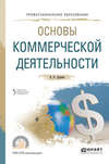 Основы коммерческой деятельности. Учебное пособие для СПО