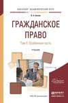 Гражданское право в 2 т. Том 2. Особенная часть. Учебник для академического бакалавриата