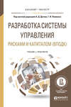 Разработка системы управления рисками и капиталом (вподк). Учебник и практикум для бакалавриата и магистратуры