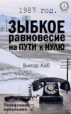 1987 год. Зыбкое равновесие на пути к нулю