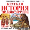 Краткая история человечества. Часть 1. От начала мира до эпохи Возрождения