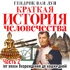 Краткая история человечества. Часть 2. От эпохи Возрождения до наших дней