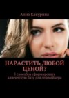 Нарастить любой ценой? 5 способов сформировать клиентскую базу для лешмейкера