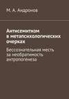 Антисемитизм в метапсихологических очерках. Бессознательная месть за необратимость антропогенеза