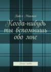 Когда-нибудь ты вспомнишь обо мне. Песни любви