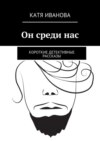 Он среди нас. Короткие детективные рассказы