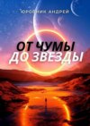 От чумы до звезды