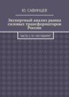 Экспертный анализ рынка силовых трансформаторов России. Часть 2. IV—VIII габарит