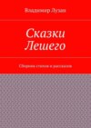 Сказки Лешего. Сборник стихов и рассказов