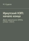 Иркутский НЭП: начало конца. Дело иркутского ОМХа (1926—1927)