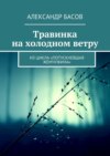 Травинка на холодном ветру. Из цикла «Потускневшая жемчужина»