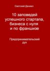 10 заповедей успешного стартапа, бизнеса с нуля и по франшизе. Предпринимательский дух