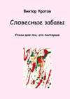 Словесные забавы. Стихи для тех, кто постарше