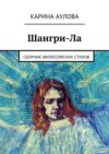 Шангри-Ла. Сборник философских стихов