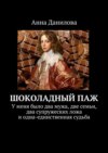 Шоколадный паж. У меня два мужа, две семьи, два супружеских ложа и одна-единственная судьба