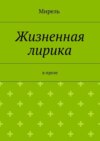 Жизненная лирика. В прозе