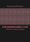 Средневековье.com. Созвездие первого рыцаря