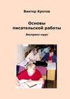 Основы писательской работы. Экспресс-курс