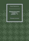 Журналистика: секреты успеха – 3. Техника письма