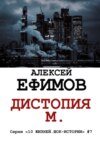 Дистопия М. Серия «10 жизней. Шок-истории» #7