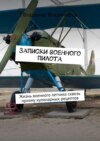 Записки военного пилота. Жизнь военного летчика сквозь призму кулинарных рецептов