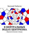 В нейтральных водах центризма. Идеологические этюды