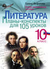 Литература. 10 класс. Планы-конспекты для 105 уроков. Учебно-методическое пособие