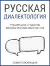 Русская диалектология: учебник для студентов филологических факультетов