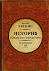 Между Европой и Азией. История Российского государства. Семнадцатый век