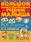 Всё, что должен знать и уметь малыш от 6 месяцев до 5 лет. Большой иллюстрированный учебник малыша