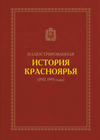 Иллюстрированная история Красноярья (1917–1991 годы)