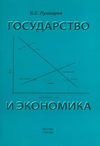 Государство и экономика. Введение для неэкономистов