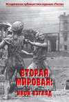 Вторая мировая: иной взгляд. Историческая публицистика журнала «Посев»