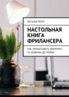 Настольная книга фрилансера. Как зарабатывать удаленно: от новичка до профи