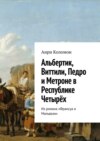 Альбертик, Виттили, Педро и Метроне в Республике Четырёх. Из романа «Франсуа и Мальвази»