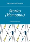 Stories (Истории). Смешно и весело