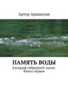 Память воды. Апокриф гибридной эпохи. Книга первая