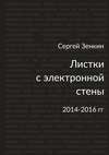 Листки с электронной стены. 2014—2016 гг.