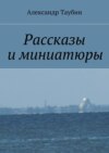 Рассказы и миниатюры