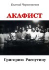 Акафист Григорию Распутину