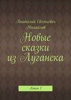 Новые сказки из Луганска. Книга 2