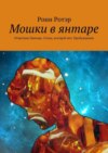 Мошки в янтаре. Отметина Лангора. Стена, которой нет. Пробуждение