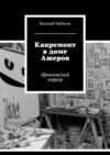 Капремонт в доме Ашеров. Иронический хоррор