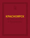 Красноярск: от прошлого к будущему. Очерки истории города