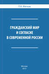 Гражданский мир и согласие в современной России