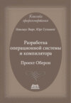 Разработка операционной системы и компилятора. Проект Оберон