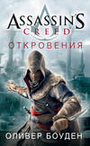 Assassin's Creed. Откровения